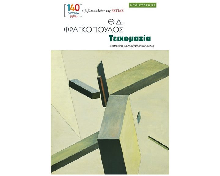 Τειχομαχία