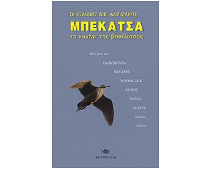 ΜΠΕΚΑΤΣΑ ΤΟ ΚΥΝΗΓΙ ΤΗΣ ΒΑΣΙΛΙΣΣΑΣ