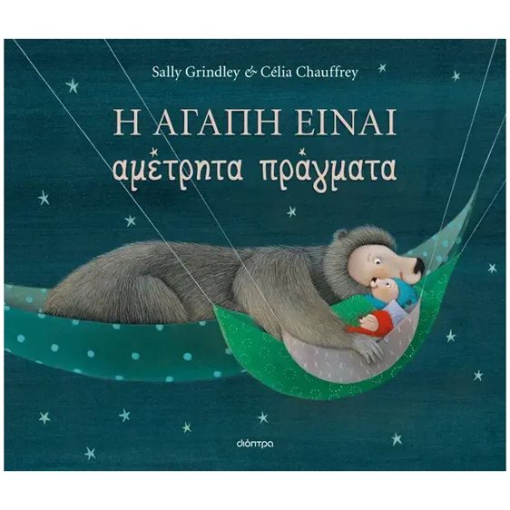 Η ΑΓΑΠΗ ΕΙΝΑΙ ΑΜΕΤΡΗΤΑ ΠΡΑΓΜΑΤΑ