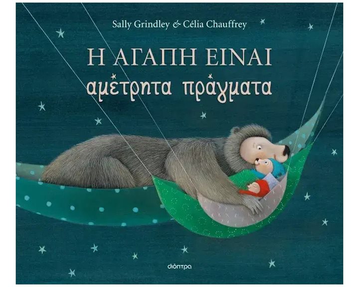 Η ΑΓΑΠΗ ΕΙΝΑΙ ΑΜΕΤΡΗΤΑ ΠΡΑΓΜΑΤΑ