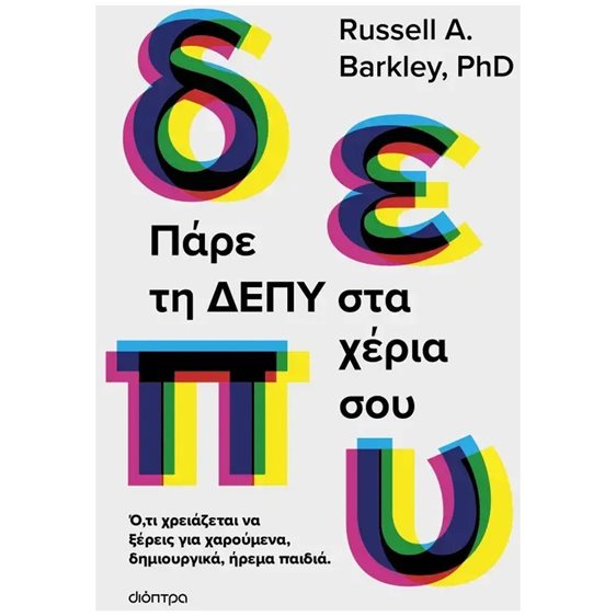ΠΑΡΕ ΤΗ ΔΕΠΥ ΣΤΑ ΧΕΡΙΑ ΣΟΥ