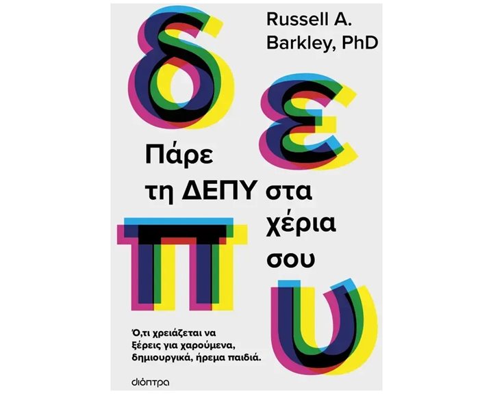 ΠΑΡΕ ΤΗ ΔΕΠΥ ΣΤΑ ΧΕΡΙΑ ΣΟΥ