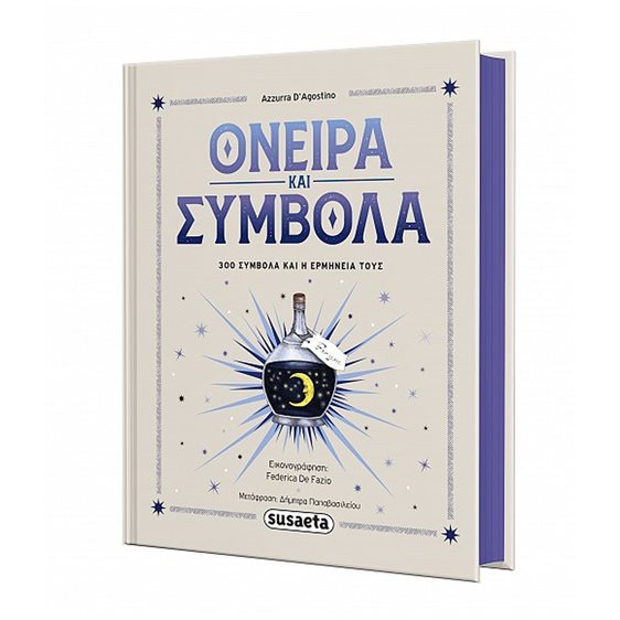 ΟΝΕΙΡΑ ΚΑΙ ΣΥΜΒΟΛΑ 300 ΣΥΜΒΟΛΑ ΚΑΙ Η ΕΡΜΗΝΕΙΑ ΤΟΥΣ
