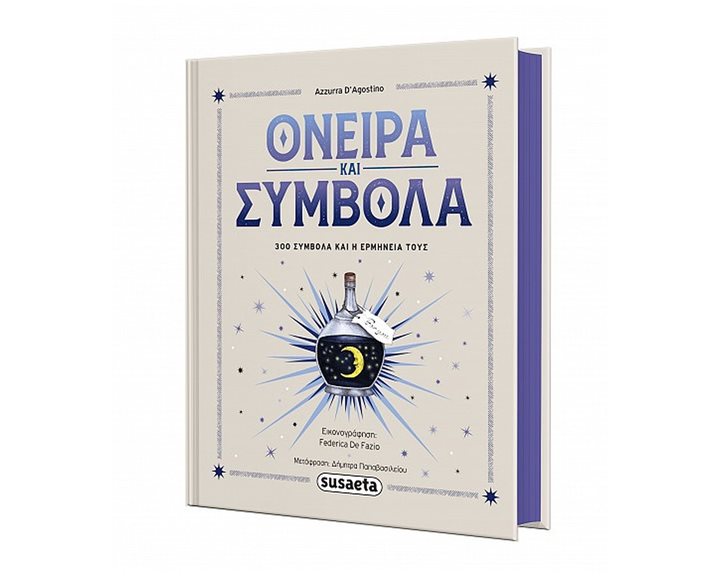 ΟΝΕΙΡΑ ΚΑΙ ΣΥΜΒΟΛΑ 300 ΣΥΜΒΟΛΑ ΚΑΙ Η ΕΡΜΗΝΕΙΑ ΤΟΥΣ