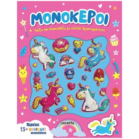 ΜΟΝΟΚΕΡΟΙ ΠΑΙΖΩ ΚΑΙ ΔΙΑΣΚΕΔΑΖΩ ΜΕ ΠΟΛΛΕΣ ΔΡΑΣΤΗΡΙΟΤΗΤΕΣ