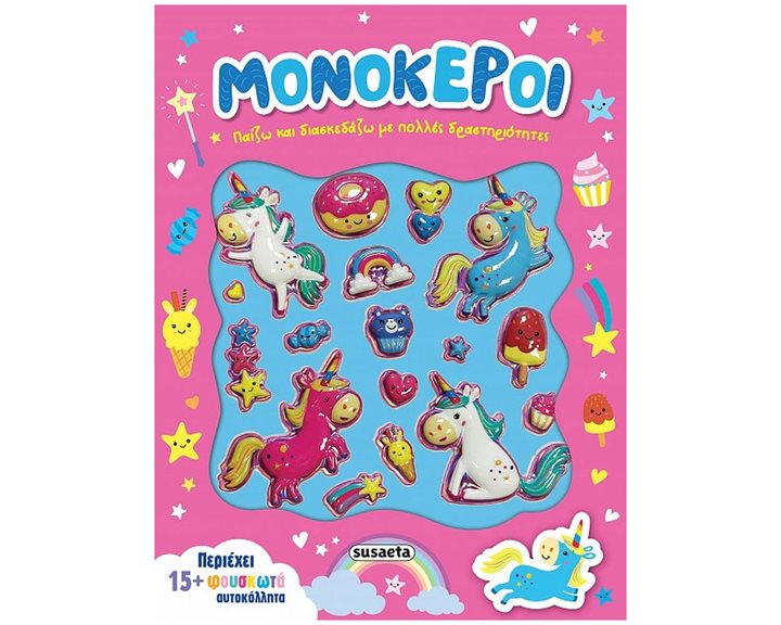 ΜΟΝΟΚΕΡΟΙ ΠΑΙΖΩ ΚΑΙ ΔΙΑΣΚΕΔΑΖΩ ΜΕ ΠΟΛΛΕΣ ΔΡΑΣΤΗΡΙΟΤΗΤΕΣ