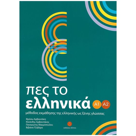 ΠΕΣ ΤΟ ΕΛΛΗΝΙΚΑ Α1 Α2 ΜΕΘΟΔΟΣ ΕΚΜΑΘΗΣΗΣ ΕΛΛΗΝΙΚΗΣ ΩΣ ΞΕΝΗΣ ΓΛΩΣΣΑΣ