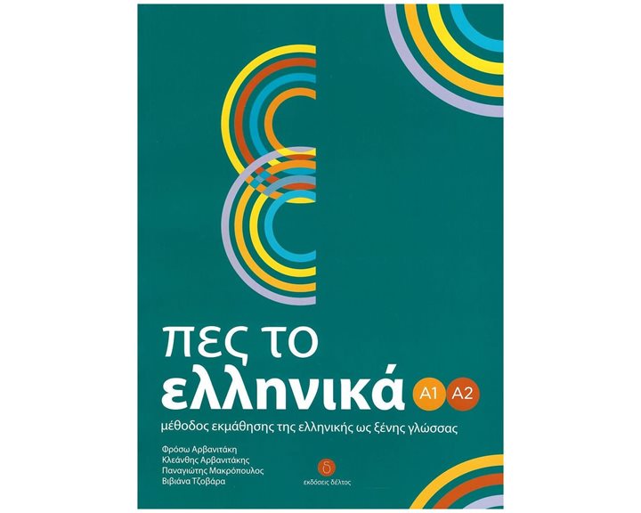 ΠΕΣ ΤΟ ΕΛΛΗΝΙΚΑ Α1 Α2 ΜΕΘΟΔΟΣ ΕΚΜΑΘΗΣΗΣ ΕΛΛΗΝΙΚΗΣ ΩΣ ΞΕΝΗΣ ΓΛΩΣΣΑΣ