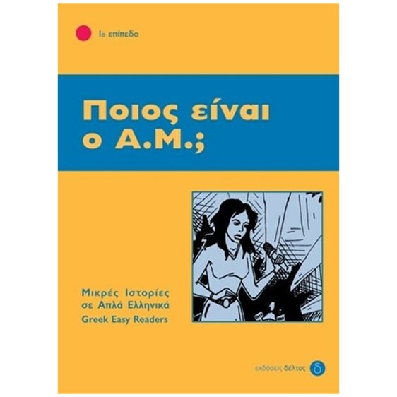 ΠΟΙΟΣ ΕΙΝΑΙ Ο Α.Μ. - 1ο ΕΠΙΠΕΔΟ