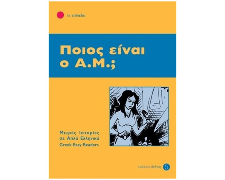 ΠΟΙΟΣ ΕΙΝΑΙ Ο Α.Μ. - 1ο ΕΠΙΠΕΔΟ