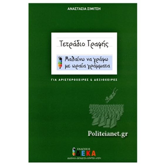 ΤΕΤΡΑΔΙΟ ΓΡΑΦΗΣ ΜΑΘΑΙΝΩ ΝΑ ΓΡΑΦΩ ΜΕ ΩΡΑΙΑ ΓΡΑΜΜΑΤΑ
