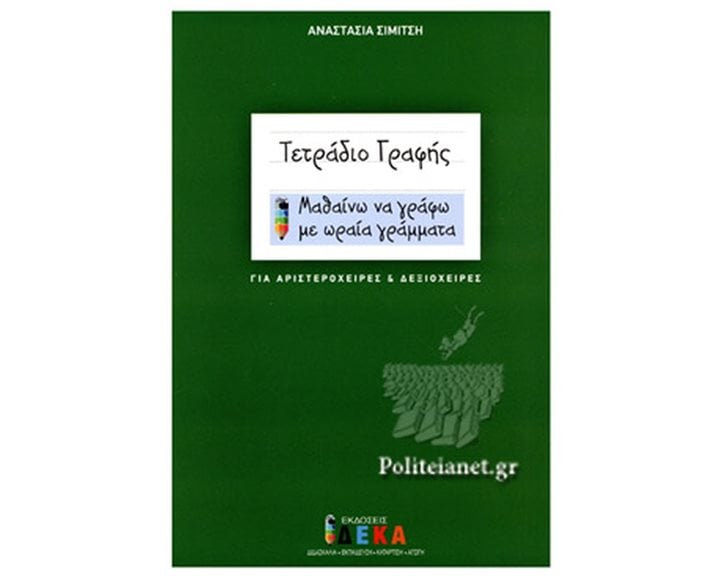 ΤΕΤΡΑΔΙΟ ΓΡΑΦΗΣ ΜΑΘΑΙΝΩ ΝΑ ΓΡΑΦΩ ΜΕ ΩΡΑΙΑ ΓΡΑΜΜΑΤΑ