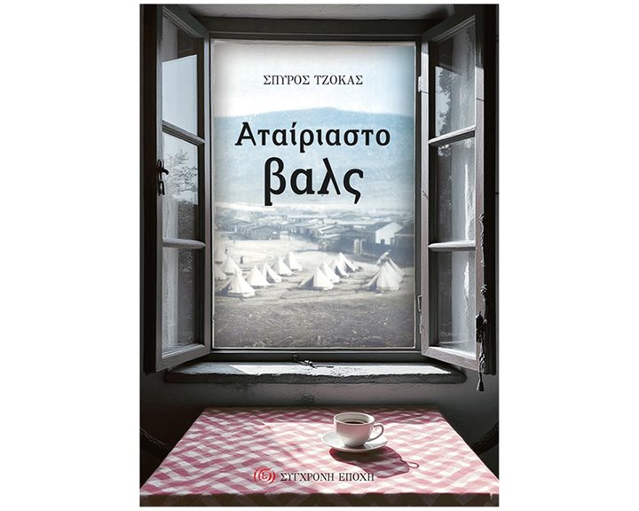ΑΤΑΙΡΙΑΣΤΟ ΒΑΛΣ