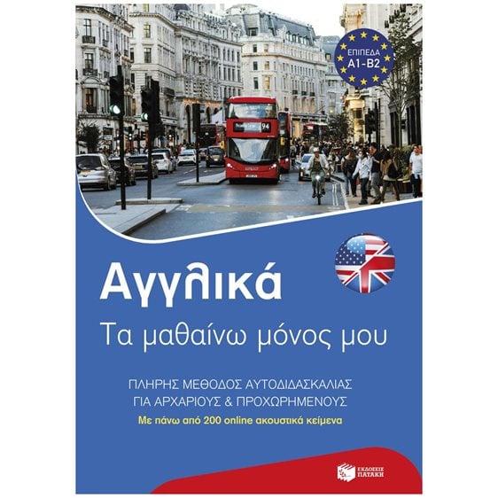 ΑΓΓΛΙΚΑ ΤΑ ΜΑΘΑΙΝΩ ΜΟΝΟΣ ΜΟΥ