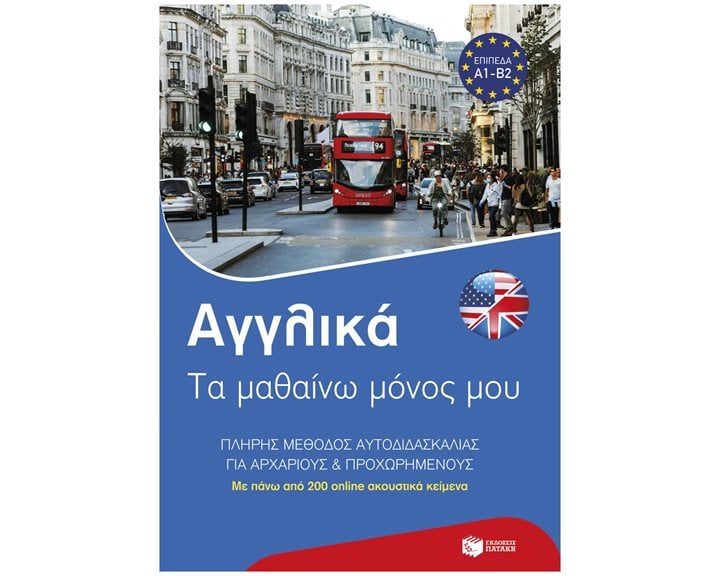 ΑΓΓΛΙΚΑ ΤΑ ΜΑΘΑΙΝΩ ΜΟΝΟΣ ΜΟΥ