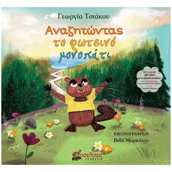 ΑΝΑΖΗΤΩΝΤΑΣ ΤΟ ΦΩΤΕΙΝΟ ΜΟΝΟΠΑΤΙ