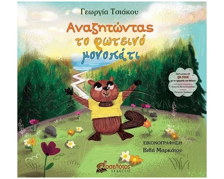 ΑΝΑΖΗΤΩΝΤΑΣ ΤΟ ΦΩΤΕΙΝΟ ΜΟΝΟΠΑΤΙ