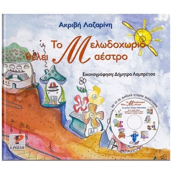 Το Μελωδοχωριό θέλει μαέστρο