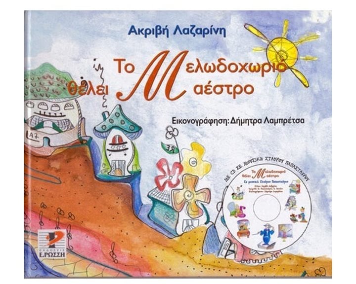 Το Μελωδοχωριό θέλει μαέστρο