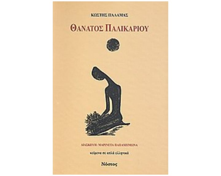 ΘΑΝΑΤΟΣ ΠΑΛΙΚΑΡΙΟΥ -ΔΙΗΓΗΜΑ ΚΑΙ ΘΕΑΤΡΙΚΟ ΥΛΙΚΟ-