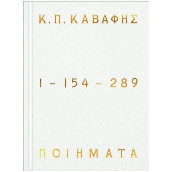 Ποιήματα 1-154-289 (επίτομο-σκληρόδετη έκδοση)