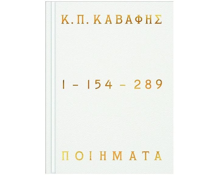 Ποιήματα 1-154-289 (επίτομο-σκληρόδετη έκδοση)