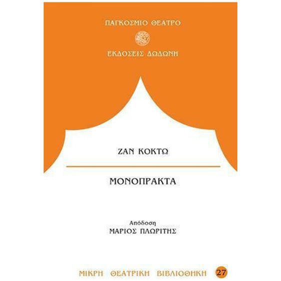 Μονόπρακτα: Η ανθρώπινη φωνή. Ο ψεύτης (ή Η ψεύτρα). Το φάντασμα της Μασσαλίας. Την έχασα (Στο πανηγύρι)