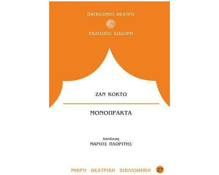 Μονόπρακτα: Η ανθρώπινη φωνή. Ο ψεύτης (ή Η ψεύτρα). Το φάντασμα της Μασσαλίας. Την έχασα (Στο πανηγύρι)