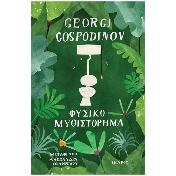 ΦΥΣΙΚΟ ΜΥΘΙΣΤΟΡΗΜΑ