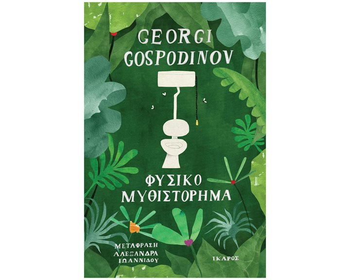 ΦΥΣΙΚΟ ΜΥΘΙΣΤΟΡΗΜΑ