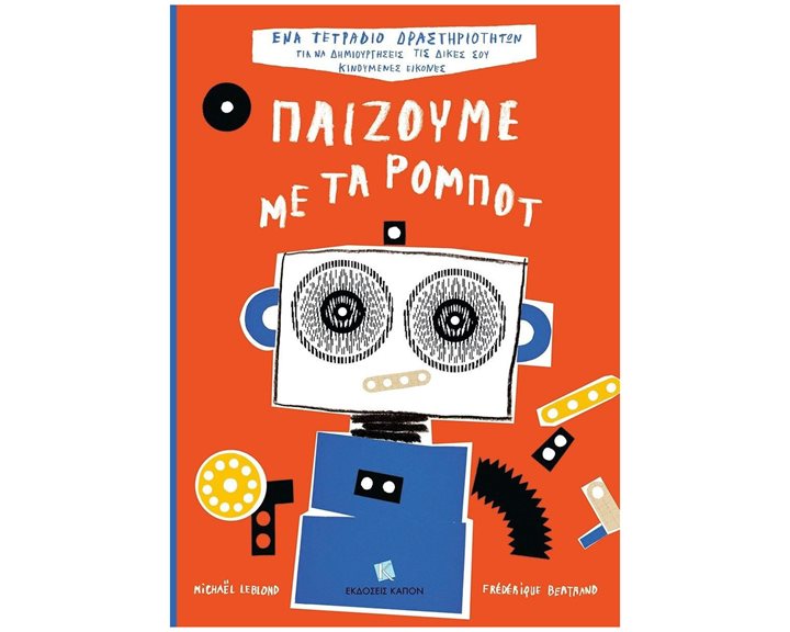 Παίζουμε με τα ρομπότ, Ένα τετράδιο δραστηριοτήτων για να δημιουργήσεις τις δικές σου κινούμενες εικόνες