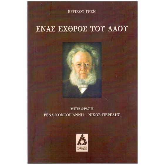 ΕΝΑΣ ΕΧΘΡΟΣ ΤΟΥ ΛΑΟΥ