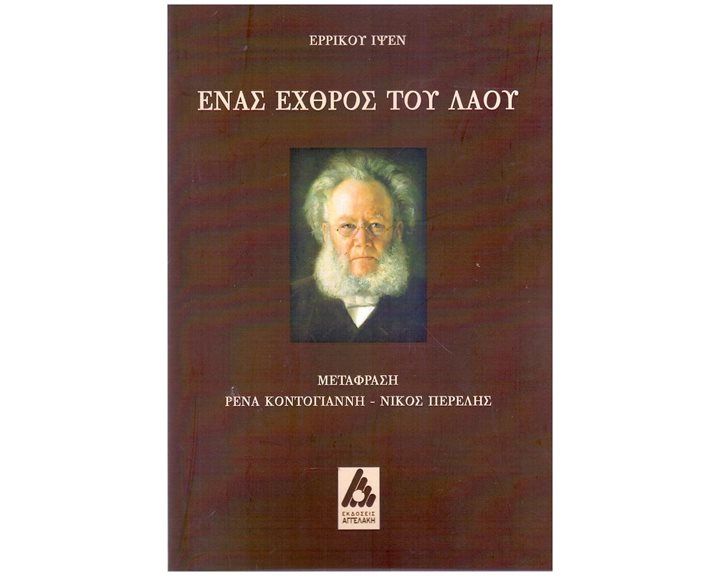 ΕΝΑΣ ΕΧΘΡΟΣ ΤΟΥ ΛΑΟΥ