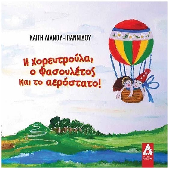 Η ΧΟΡΕΥΤΡΟΥΛΑ, Ο ΦΑΣΟΥΛΕΤΟΣ ΚΑΙ ΤΟ ΑΕΡΟΣΤΑΤΟ!