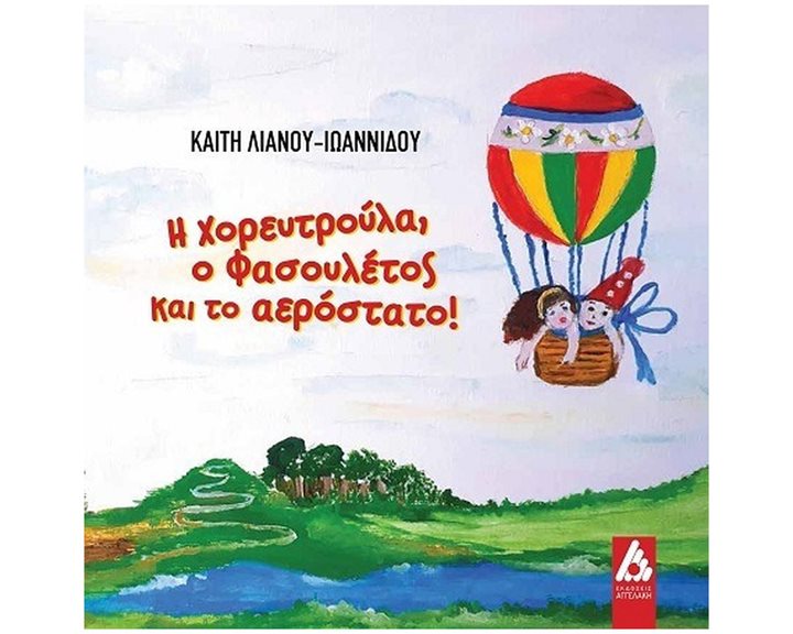 Η ΧΟΡΕΥΤΡΟΥΛΑ, Ο ΦΑΣΟΥΛΕΤΟΣ ΚΑΙ ΤΟ ΑΕΡΟΣΤΑΤΟ!