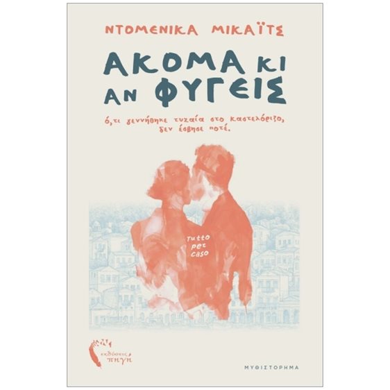 ΑΚΟΜΑ ΚΙ ΑΝ ΦΥΓΕΙΣ