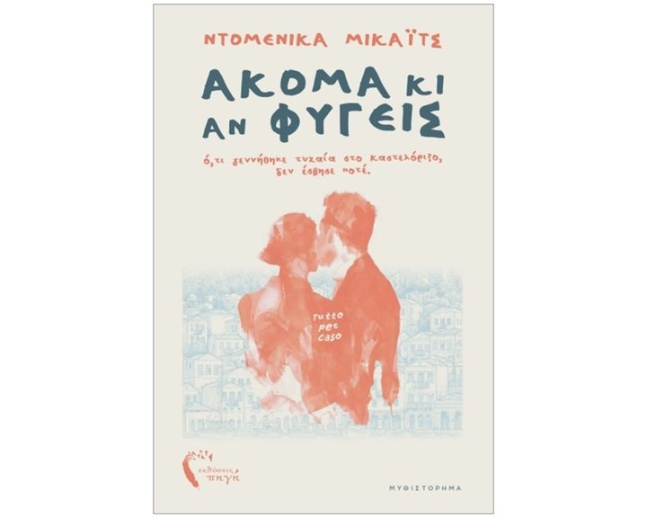 ΑΚΟΜΑ ΚΙ ΑΝ ΦΥΓΕΙΣ