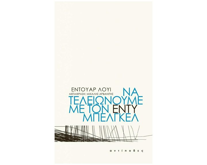 ΝΑ ΤΕΛΕΙΩΝΟΥΜΕ ΜΕ ΤΟΝ ΕΝΤΥ ΜΠΕΛΓΚΕΛ