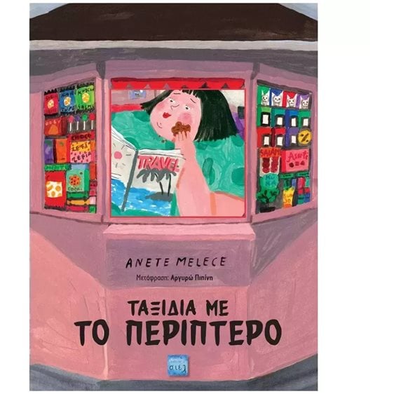 Ταξίδια με το περίπτερο