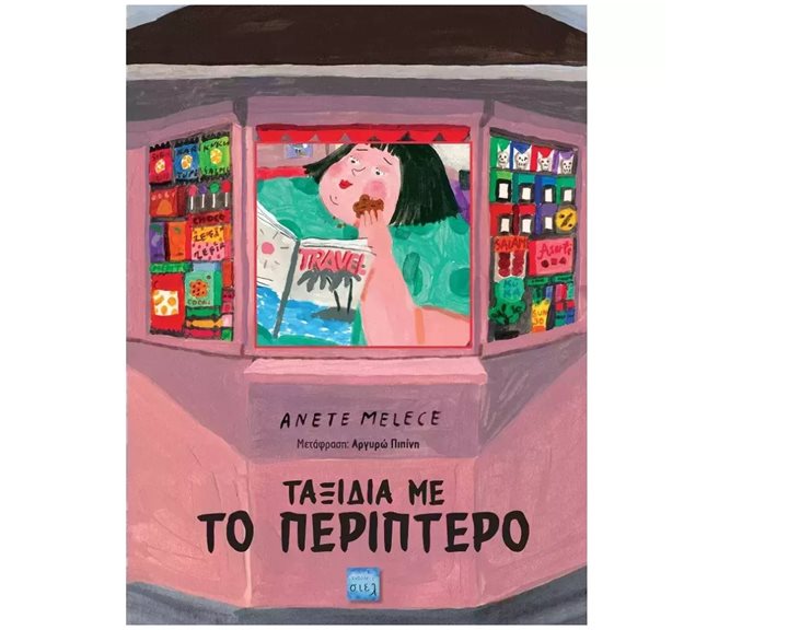 Ταξίδια με το περίπτερο