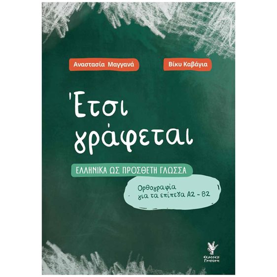 ΕΤΣΙ ΓΡΑΦΕΤΑΙ ΕΛΛΗΝΙΚΑ ΩΣ ΠΡΟΣΘΕΤΗ ΓΛΩΣΣΑ , Ορθογραφία για τα επίπεδα Α2-Β2