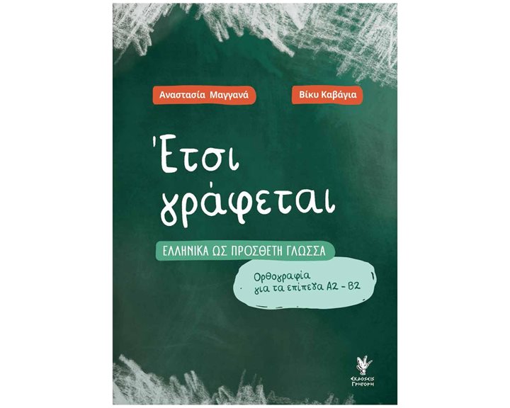 ΕΤΣΙ ΓΡΑΦΕΤΑΙ ΕΛΛΗΝΙΚΑ ΩΣ ΠΡΟΣΘΕΤΗ ΓΛΩΣΣΑ , Ορθογραφία για τα επίπεδα Α2-Β2