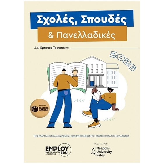 ΣΧΟΛΕΣ, ΣΠΟΥΔΕΣ & ΠΑΝΕΛΛΑΔΙΚΕΣ 2026