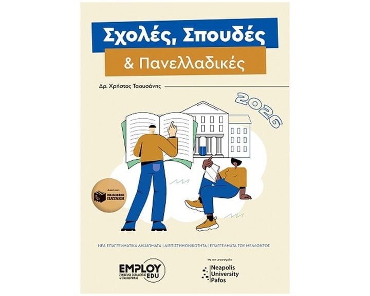 ΣΧΟΛΕΣ, ΣΠΟΥΔΕΣ & ΠΑΝΕΛΛΑΔΙΚΕΣ 2026