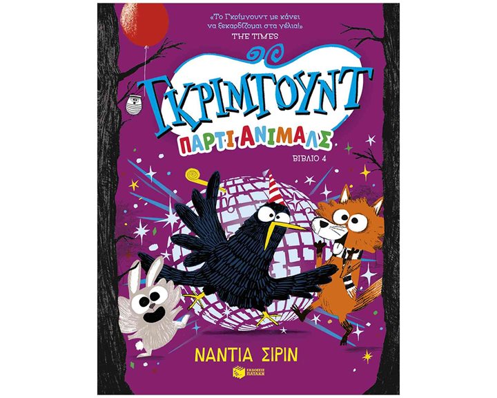 ΓΚΡΙΜΓΟΥΝΤ ΠΑΡΤΙ ΑΝΙΜΑΛΣ 4