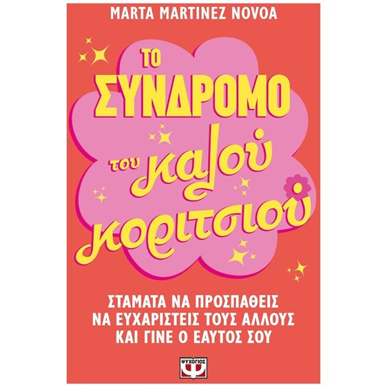 ΤΟ ΣΥΝΔΡΟΜΟ ΤΟΥ ΚΑΛΟΥ ΚΟΡΙΤΣΙΟΥ