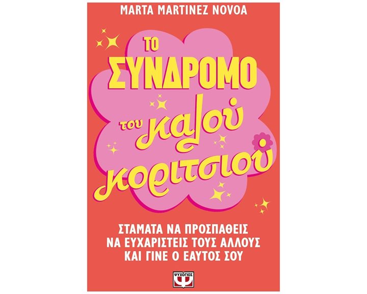 ΤΟ ΣΥΝΔΡΟΜΟ ΤΟΥ ΚΑΛΟΥ ΚΟΡΙΤΣΙΟΥ