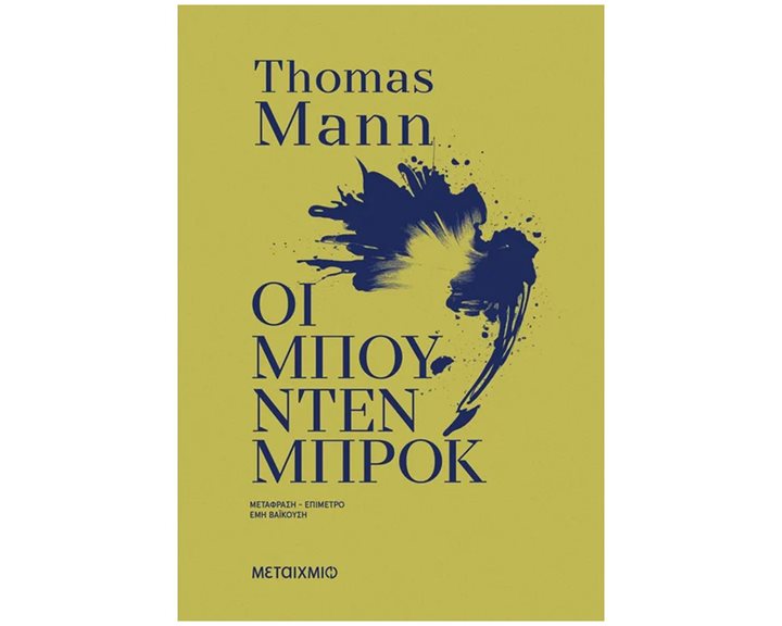 Οι Μπούντενμπροκ , 84793