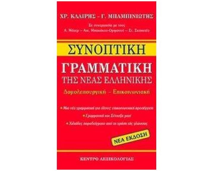 ΣΥΝΟΠΤΙΚΗ ΓΡΑΜΜΑΤΙΚΗ ΤΗΣ ΝΕΑΣ ΕΛΛΗΝΙΚΗΣ