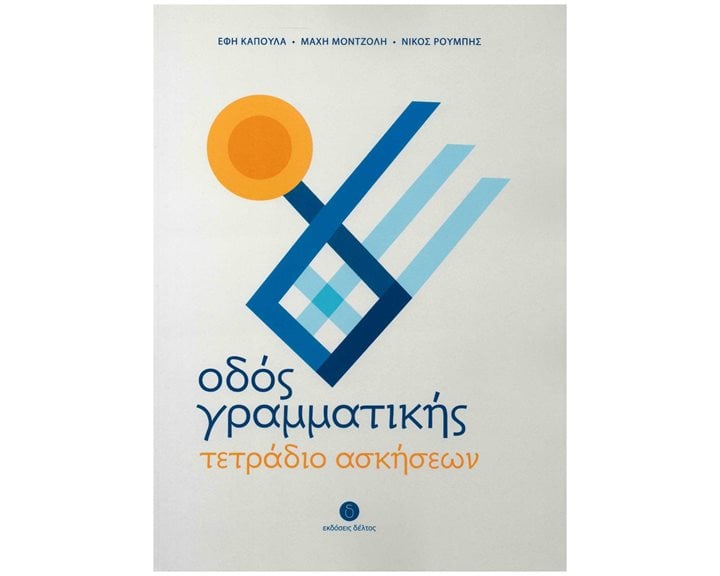 ΟΔΟΣ ΓΡΑΜΜΑΤΙΚΗΣ , ΤΕΤΡΑΔΙΟ ΑΣΚΗΣΕΩΝ